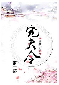 Cover 宠夫令：第一部