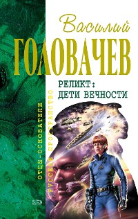 Cover Реликт: Дети Вечности