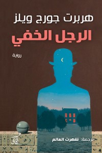 Cover الرجل الخفى