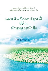 Cover แผ่นดินที่ไหลบริบูรณ์ไปด้วย น้ำนมและน้ำผึ้ง