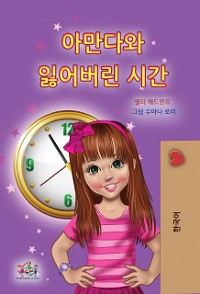 Cover 아만다와 잃어버린 시간