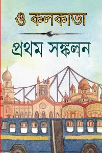 Cover ও কলকাতা প্রথম সংকলন