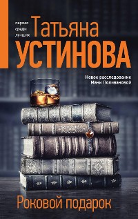 Cover Роковой подарок