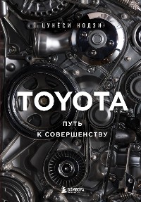 Cover TOYOTA. Путь к совершенству