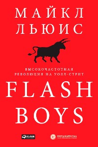 Cover Flash Boys: Высокочастотная революция на Уолл-стрит