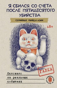 Cover Я сбился со счета после пятидесятого убийства. Серийные убийцы Азии. Основано на реальных событиях