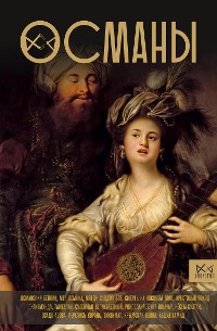 Cover Османы. История великой империи