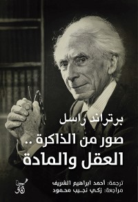 Cover صور من الذاكرة العقل والمادة