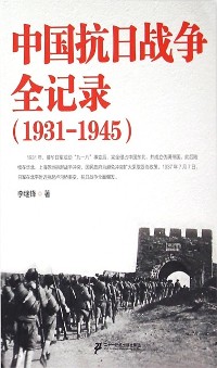 Cover Complete Record of China's Anti-Japanese War