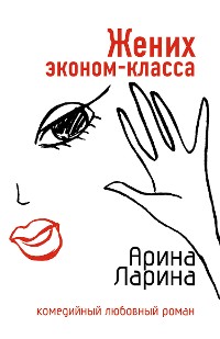 Cover Жених эконом-класса