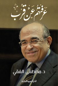 Cover عرفتهم عن قرب