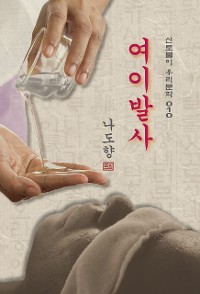 Cover 여이발사