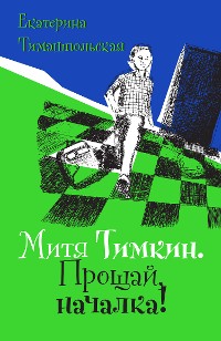 Cover Митя Тимкин. Прощай, началка!