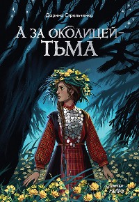 Cover А за околицей — тьма