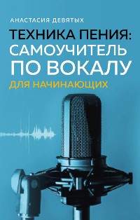 Cover Техника пения: Самоучитель по вокалу для начинающих