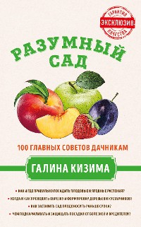 Cover Разумный сад. 100 главных советов дачникам от Галины Кизимы