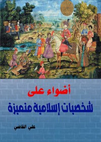 Cover أضواء على شخصيات إسلامية متميزة