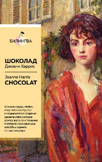 Cover Шоколад. Chocolat