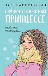Cover Сказка о снежной принцессе