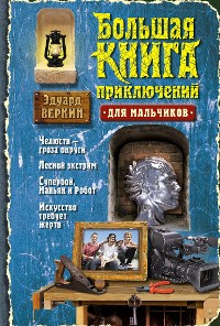 Cover Большая книга приключений для мальчиков