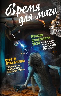 Cover Время для мага. Лучшая фантастика 2020