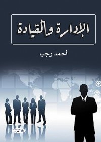 Cover الإدارة والقيادة