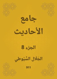 Cover جامع الأحاديث