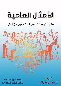 Cover الأمثال العامية