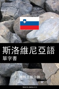 Cover 斯洛維尼亞語單字書