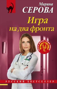 Cover Игра на два фронта