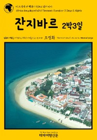 Cover 아프리카 대백과사전041 탄자니아 잔지바르 2박3일 인류의 기원을 여행하는 히치하이커를 위한 안내서