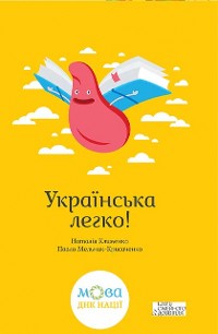 Cover Українська легко! (Ukraїns'ka legko!)