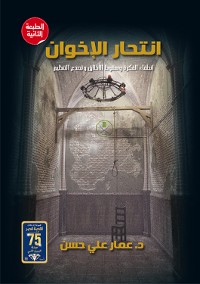 Cover انتحار الإخوان