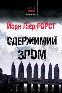 Cover Одержимий злом