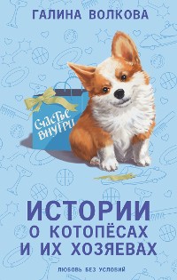 Cover Истории о котопёсах и их хозяевах