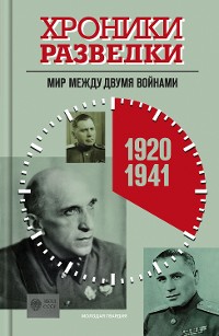 Cover Хроники разведки: Мир между двумя войнами. 1920—1941 годы