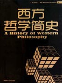 Cover 西方哲学简史