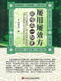 Cover 屡用屡效方，疑难病一扫光