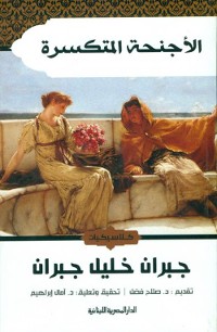 Cover الأجنحة المتكسرة