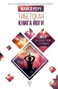 Cover Тибетская книга йоги