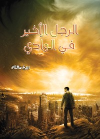 Cover الرجل الأخير في الوادي