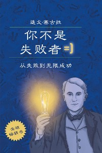 Cover 你不是失败者：从失败到无限成功