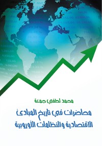 Cover محاضرات في تاريخ المبادئ الاقتصادية والنظامات الأوربية