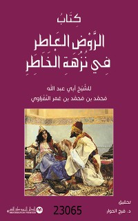 Cover كتاب الروض العاطر في نزهة الخاطر