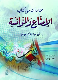 Cover مختارات من كتاب الإمتاع والمؤانسة