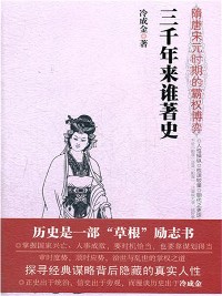 Cover 三千年来谁著史：隋唐宋元时期的霸权博弈