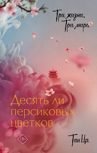 Cover Три жизни, три мира: Десять ли персиковых цветков