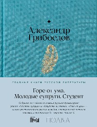 Cover Горе от ума. Студент. Молодые супруги