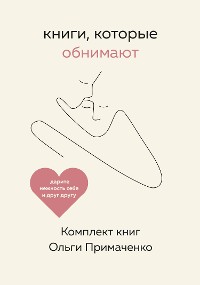 Cover Книги, которые обнимают