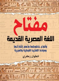 Cover مفتاح اللغة المصرية القديمة